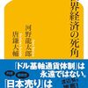【読書感想】世界経済の死角 ☆☆☆☆