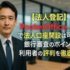 【法人登記】PocketOffice（ポケットオフィス）で法人口座開設は可能か？銀行審査のポイントと利用者の評判を徹底解説