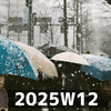花鳥風月 (2025W12)