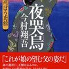 今村 翔吾 『夜哭烏 羽州ぼろ鳶組』