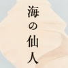 絲山秋子の「海の仙人」は孤独と愛情を描いた美しい恋愛小説