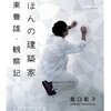 読書感想文「にほんの建築家伊東豊雄・観察記」瀧口 範子 (著)