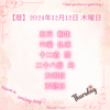 【暦】2024年12月12日 木曜日