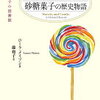 コージーミステリ好きにおすすめ！『「食」の図書館』『お菓子の図書館』【特別企画〈２〉】