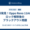 新発見！Oppo Reno 11Aのロック解除後のブラックアウト問題