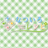 なついろレシピ　感想