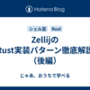 ZellijのRust実装パターン徹底解説（後編）