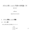 SO(4)群とso(4)代数の表現論（その１）〜 so(4)代数から生成されるリー群たち 〜