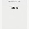 坂村健「IoTとは何か－－技術革新から社会革新へ」（角川新書）