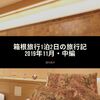 【神奈川】東京⇒箱根温泉1泊2日の旅行記(2019年11月・中編)