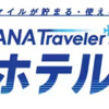 ANAのふるさと納税～関東圏