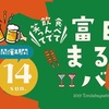 今日から富田林バル2019が開催されます。