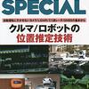 雑誌 - トランジスタ技術スペシャル (2020/10) - クルマ/ロボットの位置推定技術