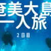 【奄美大島ダイビング】2020年夏！！奄美大島に行ってきたので、写真を貼っていく！！-2日目-