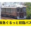 阪急「ぐるっと初詣パス」がお得【まとめ】