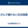 がんで働けない生活保護