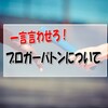 ブロガーバトンについて