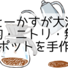 コーヒーかすが大活躍！100均・ニトリ・無印で消臭ポットを手作り！