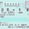 本日の使用切符：JR東海 小田原駅発行 e5489発券 小田原➡︎京都 新幹線特急券ほか