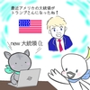 新しい大統領【マンガ】