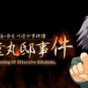 【Switch2】探偵 癸生川凌介事件譚　Vol.17 御堂丸邸事件　始めました
