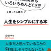 現状を変えたいとき！人と自分とムダに戦わないために！山田マキ さん著書の「人生をシンプルにする本」