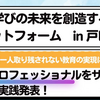【イベント情報】教育と学びの未来を創造するプラットフォーム in 戸田 第9回（2024年2月3日）