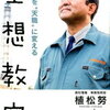 【朝礼ネタ】 「どーせ無理」を「だったらこうしてみたら」に変える