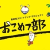 ウェブインパクト、秋田県のICT起業家人材育成支援事業を2年連続で推進