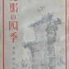 支那の四季　米田祐太郎