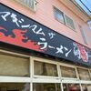 「マキシマムザラーメン 初代極」GW限定を食べに行ったのは良かったのですが････