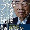 鈴木敏文　わがセブン秘録