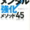 辛口書評　「メンタル強化メソッド４５」を斬る