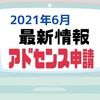 【はてな初心者向け】最新情報！アドセンス審査の手順と合格のコツを徹底解説