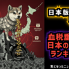 【国民の血税垂れ流し】◆日本の補助金ランキングがヤバすぎる【日本版DOGE】