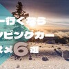 【 冬こそキャンピングカー 】スキーにキャンピングカーがおすすめな理由6選