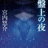 『盤上の夜』を読んだ