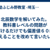 北辰数学を解いてみた。教科書レベルの問題が解けるだけでも偏差値６０は超えることを改めて言いたい。