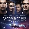 ヴォイジャー　Voyagers　（2021）