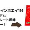 【DNS】プロテインホエイ100プレミアムチョコレート風味レビュー