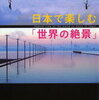 日本で楽しむ「世界の絶景」