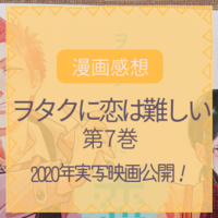 ヲタクに恋は難しい 8巻感想 尚哉 光の関係性に変化が 睦月とら子のひとりごと 猫と美容と食材宅配 ヲタクに恋は難しい 8巻感想 尚哉 光の関係性に変化が 睦月とら子のひとりごと 猫と美容と食材宅配