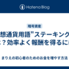 仮想通貨用語"ステーキング "とは？効率よく報酬を得るには？