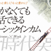6/12：ベーシックインカムは２０３０年？！