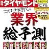 週刊ダイヤモンド 2020年07月18日号　コロナ時代の業界総予測／ウォール・ストリート・ジャーナルから読み解く 株・為替・債券の新潮流