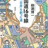 柳瀬博一『国道16号線』