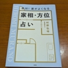絶対！運がよくなる　家相・方位占い　村野弘味著　を読んで