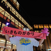 いきものがかりの みなさん、こんにつあー!! 2024 〜あなたと！わたしと！みんなで！歌いまSHOW!!〜