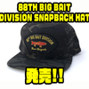 【バスブリゲード】ルアーデザインのロゴが入ったキャップ「88TH BIG BAIT DIVISION SNAPBACK HAT」発売！