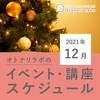 【2021年12月】イベント・教室スケジュール